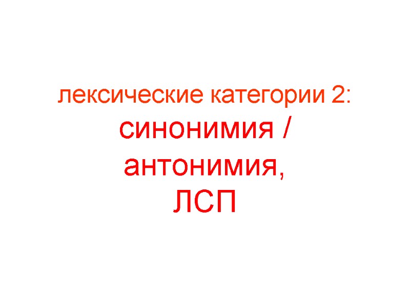 лексические категории 2: синонимия / антонимия,  ЛСП